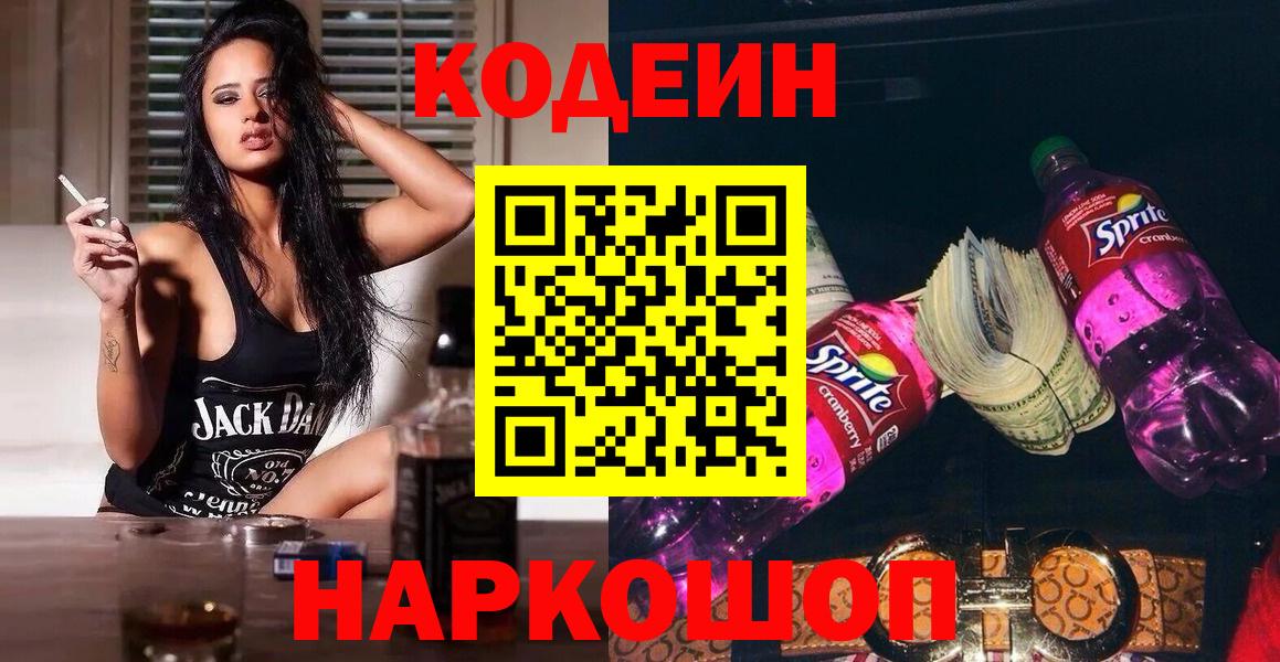 Codein Purple Drank  Кодеин напиток Lean (лин)  Вход с VPN  Шадринск 